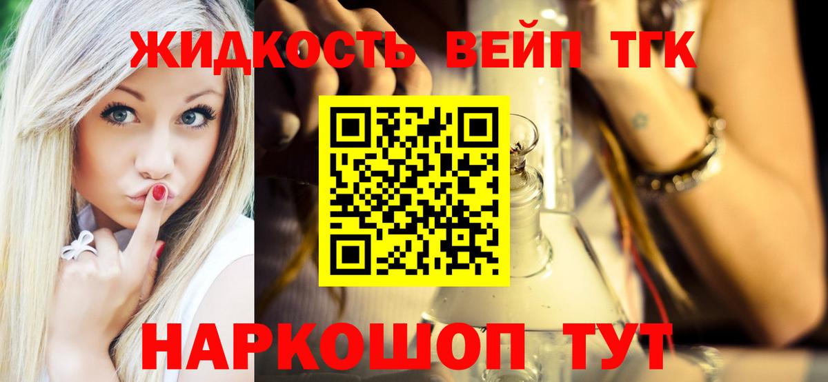 ТГК жижа  купить наркоту  Артём  Вход с VPN  ТГК концентрат 